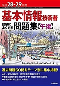 平成28-29年度 基本情報技術者 試驗によくでる問題集【午後】 (情報處理技術者試驗) (單行本(ソフトカバ-), 平成28-29年)