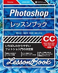 Photoshopレッスンブック CC2015/CC2014/CC/CS6/CS5/CS4對應 (單行本)
