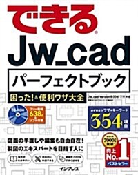 できるJw_cad パ-フェクトブック 困った! &便利ワザ大全 (單行本(ソフトカバ-))