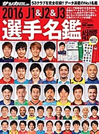 2016J1&J2&J3選手名鑑 (NSKムック) (ムック)
