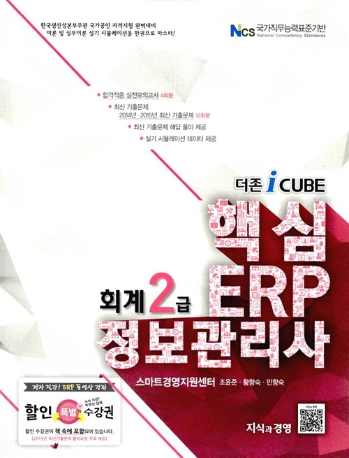 2016 더존 iCUBE 핵심 ERP 정보관리사 회계 2급