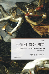 누워서 읽는 법학 :형사법 =Introduction to criminal law