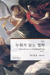 누워서 읽는 법학 :형사법 =Introduction to criminal law