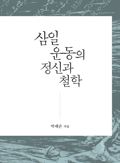 삼일운동의 정신과 철학