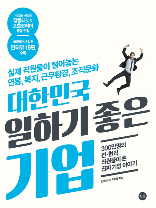 대한민국 일하기 좋은 기업