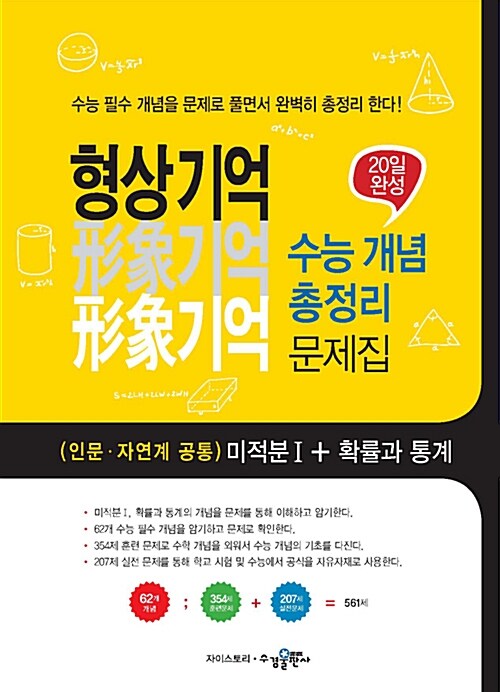 형상기억 수능 개념 총정리 문제집(인문.자연계 공통) 미적분 1 + 확률과 통계 (2020년용)