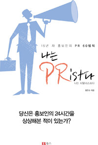 나는 PRist다 :15년 차 홍보인의 PR 60법칙 