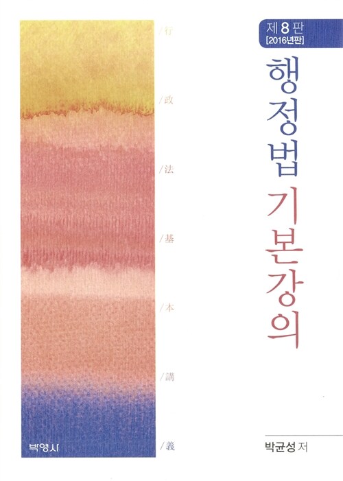 행정법 기본강의 (박균성)