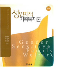 성인지적 가족복지론 =Gender sensitive family welfare 