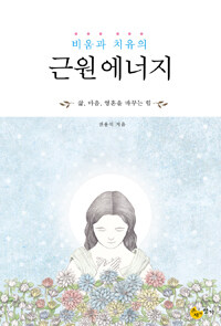 비움과 치유의 근원 에너지 - 삶, 마음, 영혼을 바꾸는 힘, 소장판