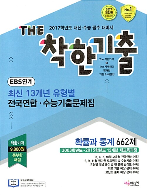 THE 착한기출 유형별 13개년 전국연합.수능기출문제집 확률과 통계 662제 (2016년)