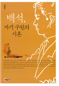 백석, 자기 구원의 시혼 =Baek seok, spirit as a self salvation 