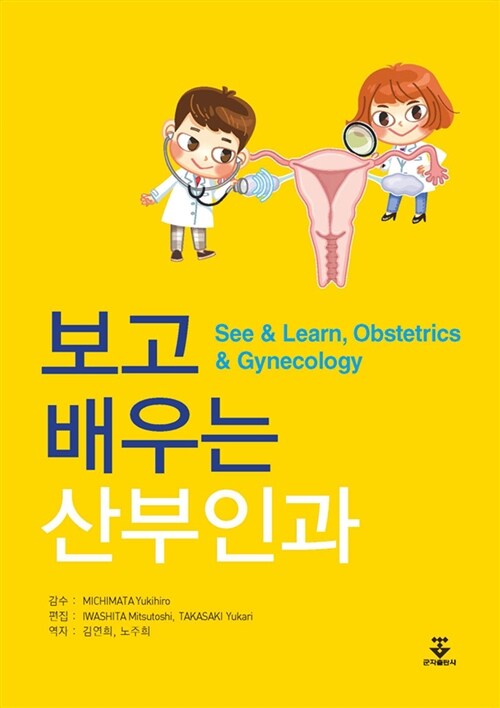 보고 배우는 산부인과