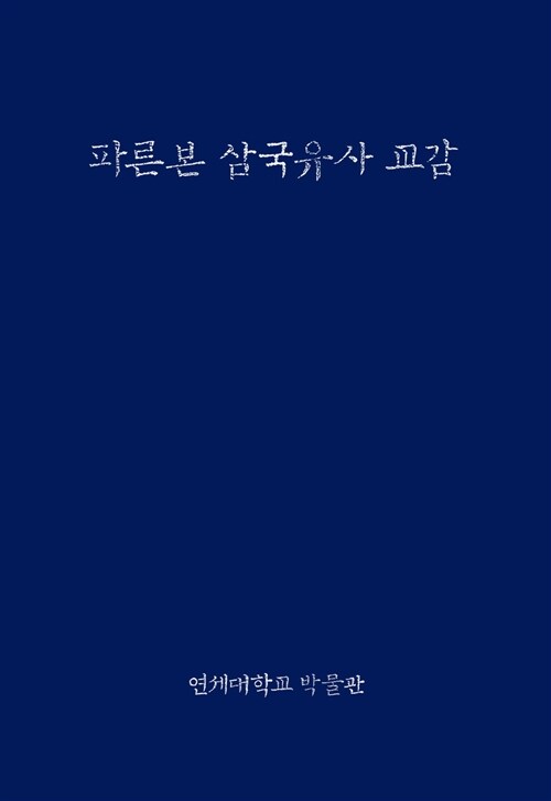 [중고] 파른본 삼국유사 교감