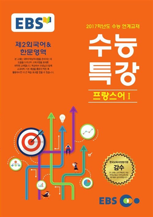 EBSi 강의교재 수능특강 제2외국어&한문영역 프랑스어 1 (2016년)