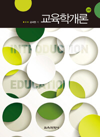 교육학개론 =Introduction of education 