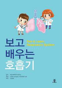 보고 배우는 호흡기 =See & learn, respiratory system 