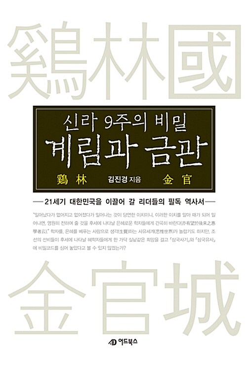 [중고] 계림과 금관