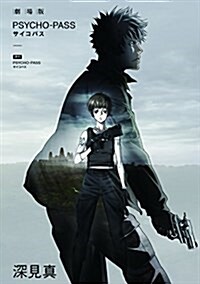 小說 劇場版 PSYCHO-PASS サイコパス (單行本(ソフトカバ-))