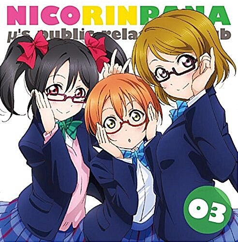 ラブライブ! μs廣報部~にこりんぱな~ vol.3 (CD)