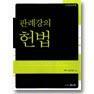 (판례강의)헌법 개정판(2006년판)