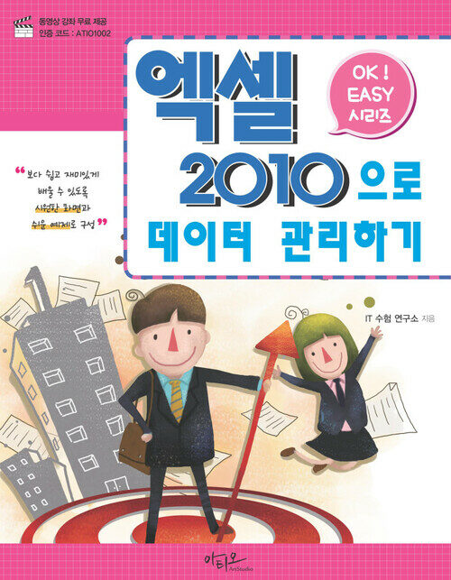 Ok Easy 엑셀2010으로 데이터 관리하기