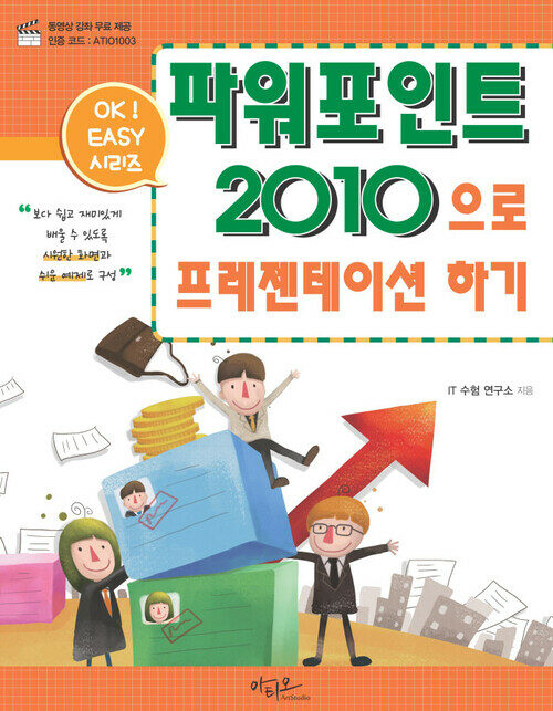 Ok Easy 파워포인트2010으로 프레젠테이션하기