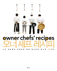 오너 셰프 레시피 =스타 셰프들이 공개하는 특급 레스토랑 레시피 100가지 /Owner chefs' recipes 