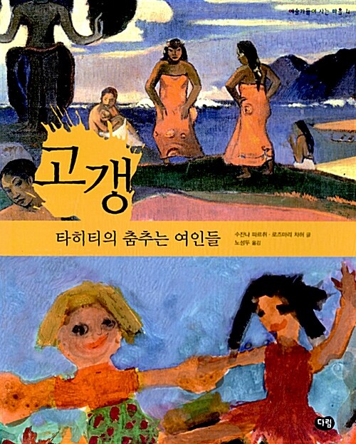 고갱:타히티의 춤추는 여인들