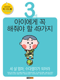 3세 아이에게 꼭 해줘야 할 49가지 