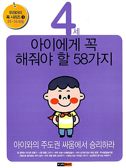 4세 아이에게 꼭 해줘야 할 58가지 : 25~36개월