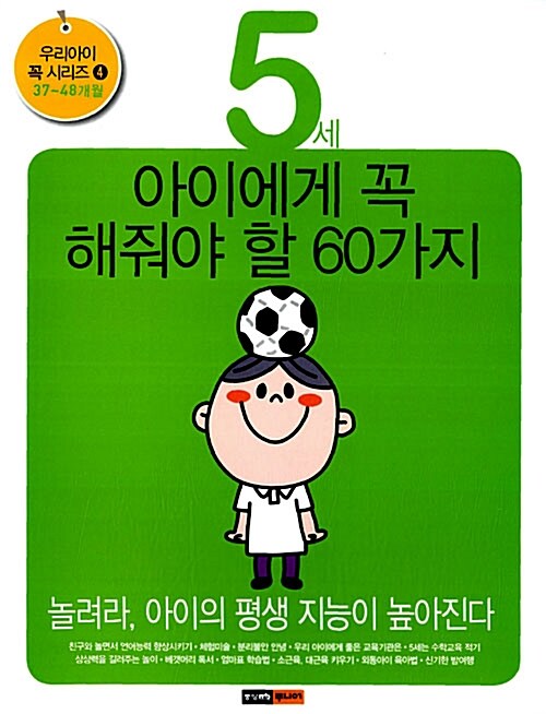 [중고] 5세 아이에게 꼭 해줘야 할 60가지 : 37~48개월