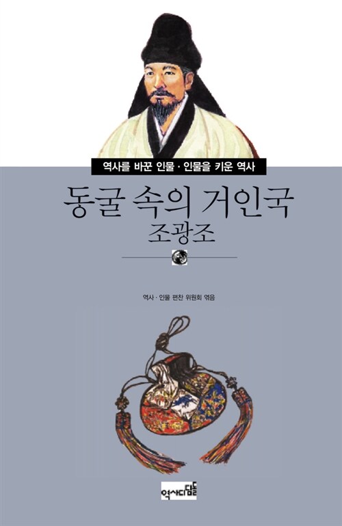 동굴 속의 거인국 조광조