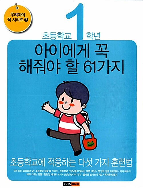 [중고] 초등학교 1학년 꼭 해줘야 할 61가지