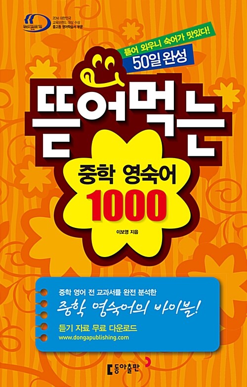 [중고] 뜯어먹는 중학 영숙어 1000 :스프링 (2018년용)