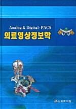 [중고] 의료영상정보학