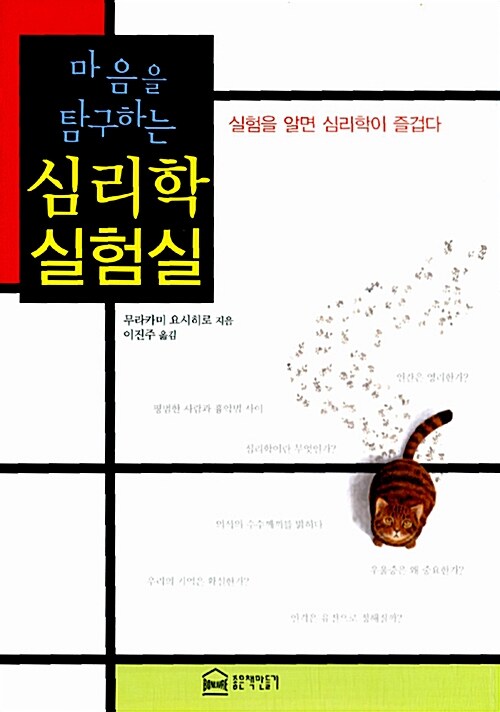 [중고] 심리학 실험실