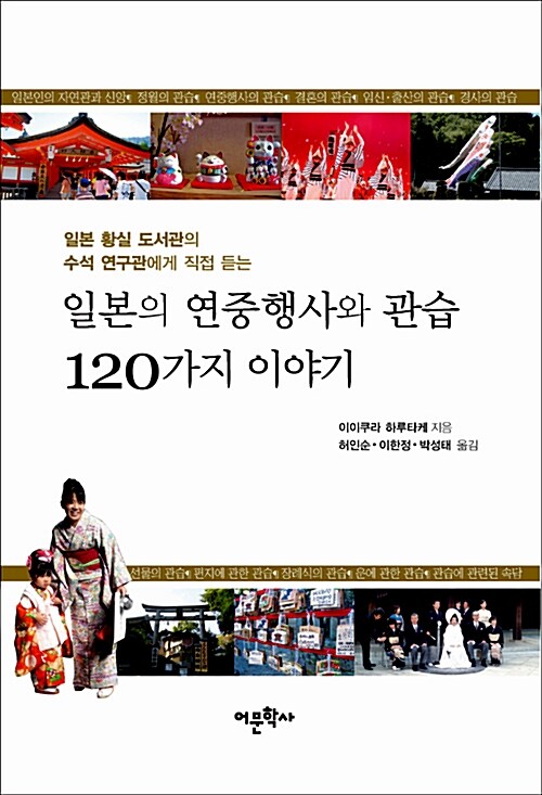 [중고] 일본의 연중행사와 관습 120가지 이야기