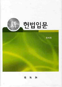 (新) 헌법입문
