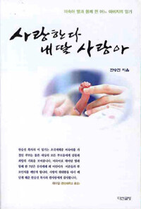 사랑한다 내 딸 사랑아 : 미숙아 딸과 함께 한 어느 아버지의 일기