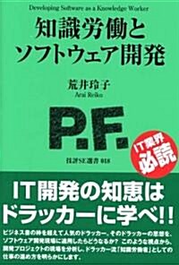 知識勞?とソフトウェア開發 (技評SE選書) (單行本(ソフトカバ-))