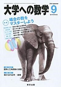 大學への數學 2010年 09月號 [雜誌] (月刊, 雜誌)