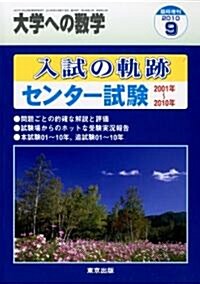 大學への數學增刊 入試の軌迹/センタ-試驗 2010年 09月號 [雜誌] (不定, 雜誌)