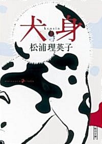 犬身　上 (朝日文庫) (文庫)