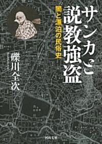 サンカと說敎强盜---闇と漂泊の民俗史 (河出文庫) (文庫)