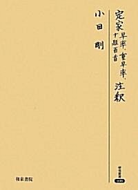 定家 早率、重早率、十題百首 注釋 (硏究叢書) (單行本)