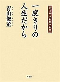 一度きりの人生だから―もう一人の私への旅 (單行本)