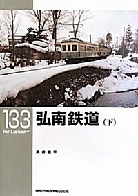 弘南鐵道 下 (RM LIBRARY 133) (單行本)