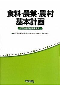 食料·農業·農村基本計畵―2010年3月閣議決定 (單行本)