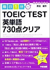 每日1分 TOEIC TEST英單語730點クリア (資格合格文庫 12) (文庫)